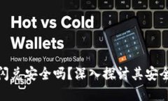 tpwallet闪兑安全吗？深入探讨其安全性