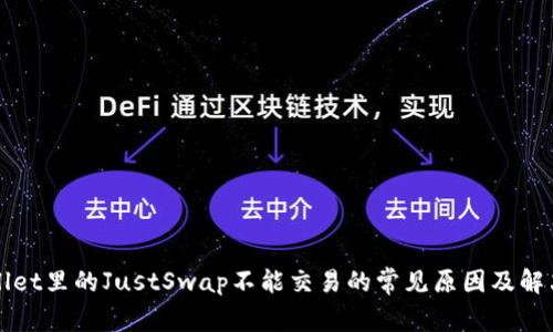 TPWallet里的JustSwap不能交易的常见原因及解决方法