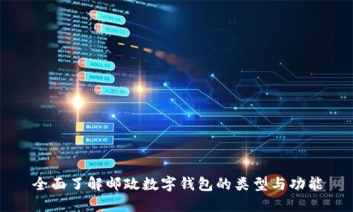 全面了解邮政数字钱包的类型与功能