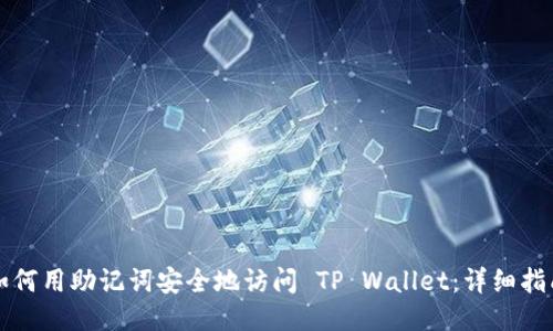 如何用助记词安全地访问 TP Wallet：详细指南