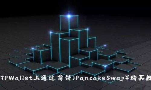 如何在TPWallet上通过薄饼（PancakeSwap）购买数字货币