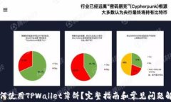 如何使用TPWallet薄饼？完整指南和常见问题解答