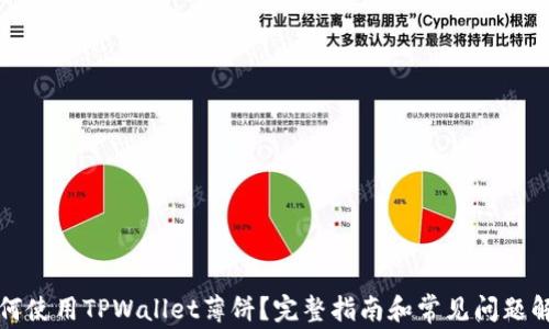 
如何使用TPWallet薄饼？完整指南和常见问题解答