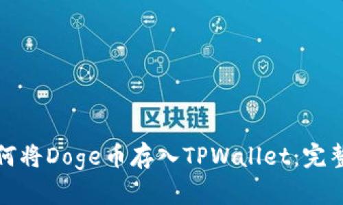 : 如何将Doge币存入TPWallet：完整指南