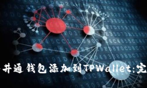 如何将井通钱包添加到TPWallet：完整指南