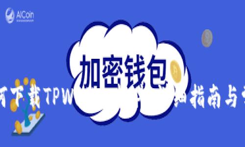 苹果手机如何下载TPWallet软件：详细指南与常见问题解答