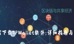 苹果手机如何下载TPWallet软件：详细指南与常见问