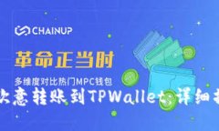 如何将欧意转账到TPWallet：详细操作指