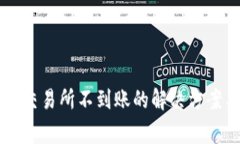 : TPWallet充值交易所不到账的解决方案