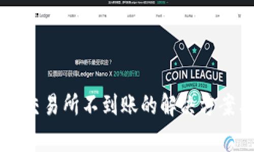 : TPWallet充值交易所不到账的解决方案与常见问题解析