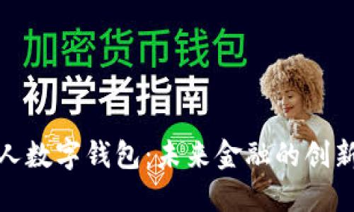 央行个人数字钱包：未来金融的创新与趋势