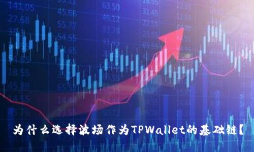 为什么选择波场作为TPWallet的基础链？