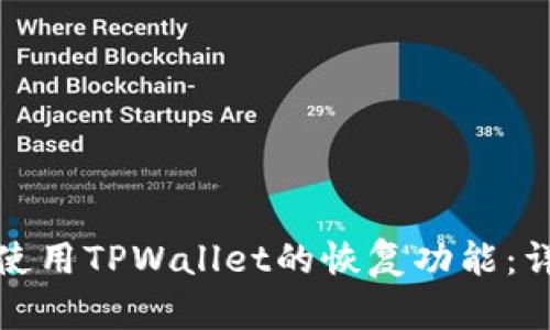 : 如何使用TPWallet的恢复功能：详细指南