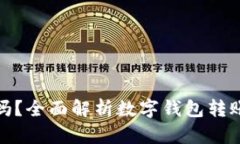 数字钱包转账可以追回吗？全面解析数