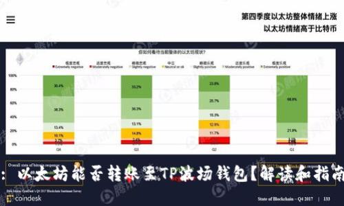 : 以太坊能否转账至TP波场钱包？解读和指南