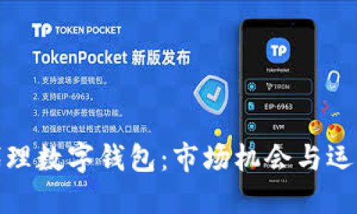 如何代理数字钱包：市场机会与运营策略