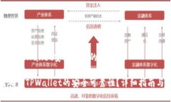 在确保TPWallet安全可靠的方式如何确保TPWallet的安