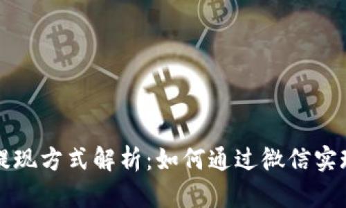 TPWallet提现方式解析：如何通过微信实现便捷提现