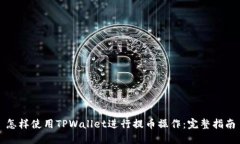 怎样使用TPWallet进行提币操作：完整指