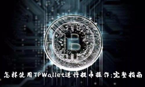 怎样使用TPWallet进行提币操作：完整指南