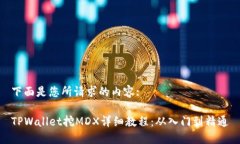 下面是您所请求的内容:TPWallet挖MDX详细