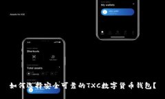 如何选择安全可靠的TXC数字货币钱包？