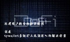 思考用户搜索的和关键词优质tpwallet多链矿工无法