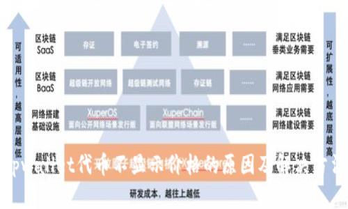 tpwallet代币不显示价格的原因及解决方法