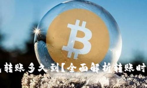 区块链钱包转账多久到？全面解析转账时间影响因素