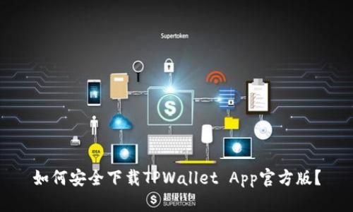 如何安全下载TPWallet App官方版？