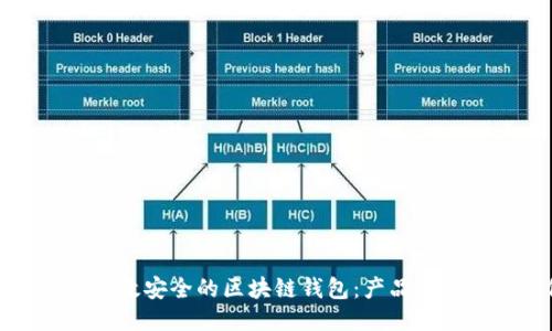 如何设计一款高效安全的区块链钱包：产品经理的全方位指南