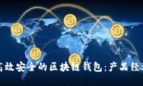 如何设计一款高效安全的区块链钱包：产品经理的全方位指南