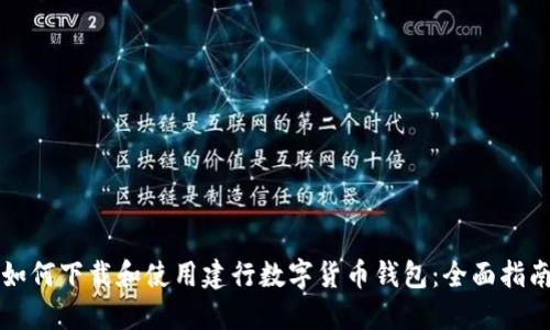 如何下载和使用建行数字货币钱包：全面指南