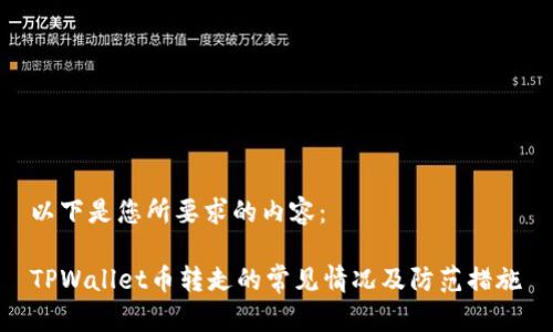 以下是您所要求的内容：

TPWallet币转走的常见情况及防范措施