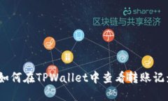 : 如何在TPWallet中查看转账记录？