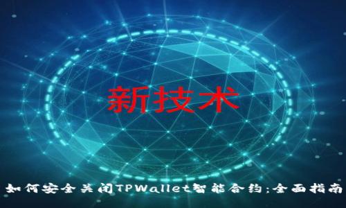 如何安全关闭TPWallet智能合约：全面指南