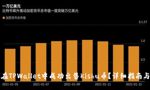 如何在TPWallet中成功出售Kishu币？详细指南与技巧