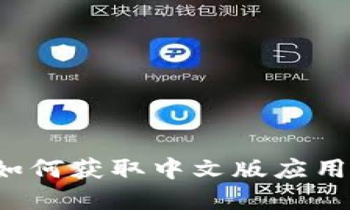 TPWallet官网下载：如何获取中文版应用以管理您的加密资产