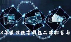 2023年最佳数字钱包品牌推荐与评测