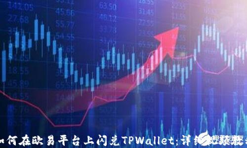 
如何在欧易平台上闪兑TPWallet：详细视频教程