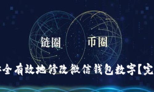 如何安全有效地修改微信钱包数字？完整指南