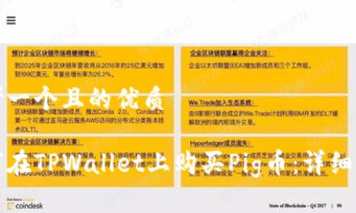 思考一个且的优质

如何在TPWallet上购买Pig币：详细指南