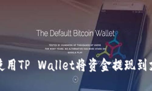 如何使用TP Wallet将资金提现到支付宝