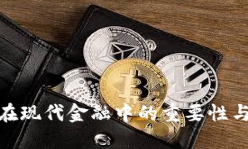 数字钱包在现代金融中的重要性与发展趋势