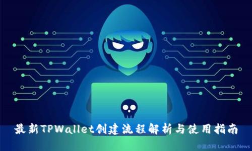 最新TPWallet创建流程解析与使用指南