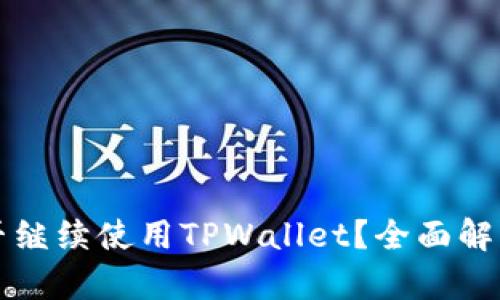 大陆用户能否继续使用TPWallet？全面解析与解决方案