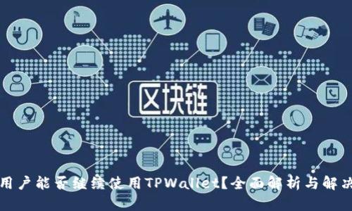 大陆用户能否继续使用TPWallet？全面解析与解决方案