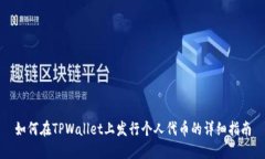 如何在TPWallet上发行个人代币的详细指