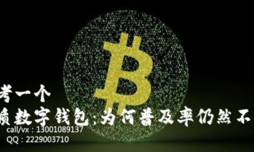 思考一个  
优质数字钱包：为何普及率仍然不高？