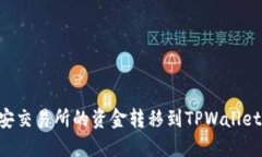 如何将币安交易所的资金转移到TPWal